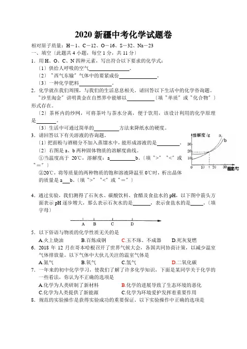 2020新疆中考化学试题卷