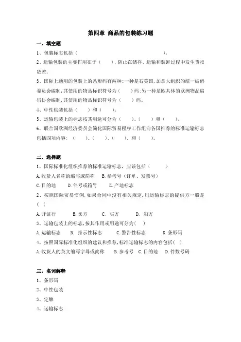 第四章 商品的包装练习题