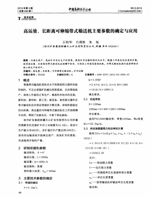 高运量、长距离可伸缩带式输送机主要参数的确定与应用