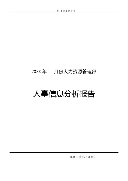 人资部月度人事分析报告-模板