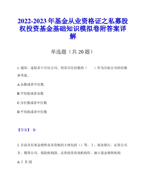 2022-2023年基金从业资格证之私募股权投资基金基础知识模拟卷附答案详解