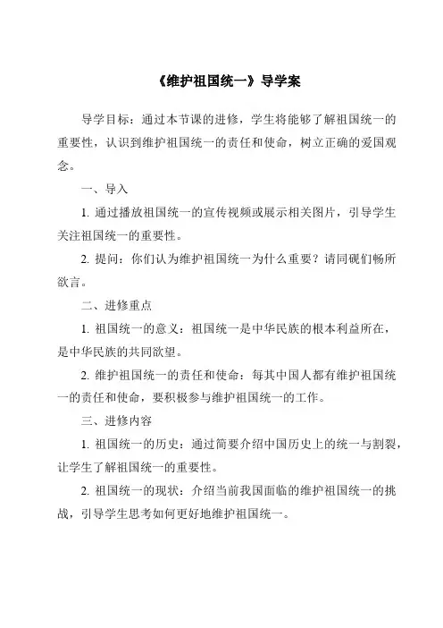 《维护祖国统一导学案-2023-2024学年初中道德与法治统编版》