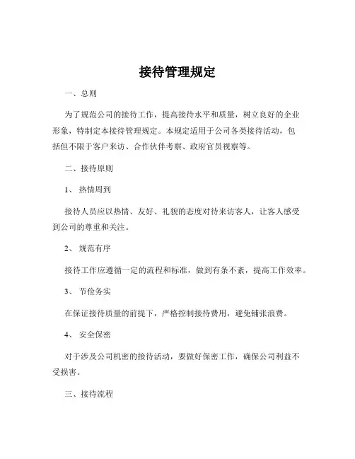 接待管理规定