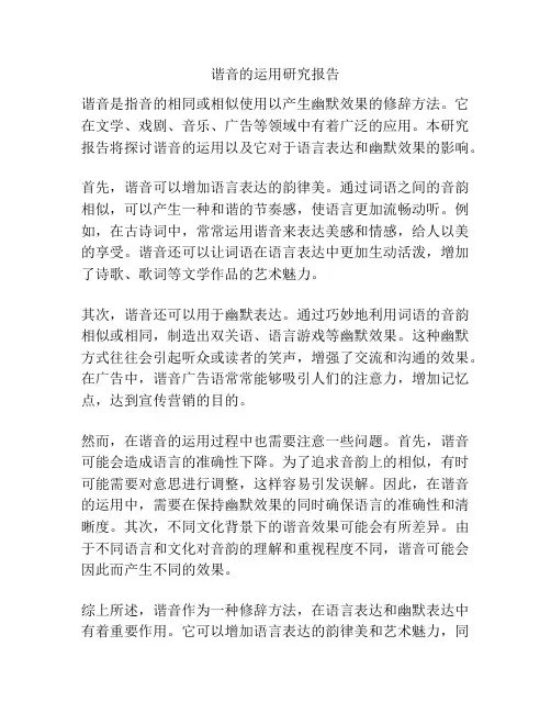 谐音的运用研究报告