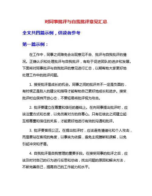 对同事批评与自我批评意见汇总
