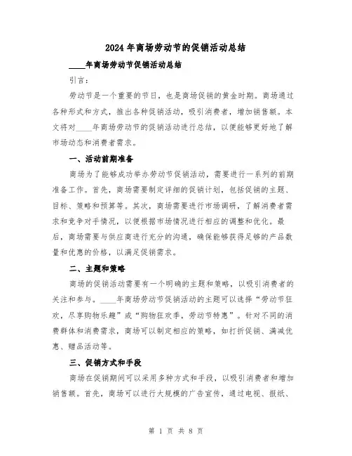 2024年商场劳动节的促销活动总结（2篇）