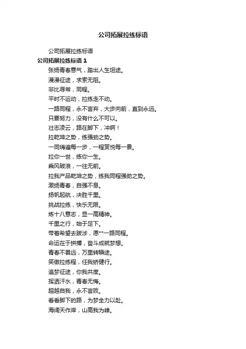 公司拓展拉练标语
