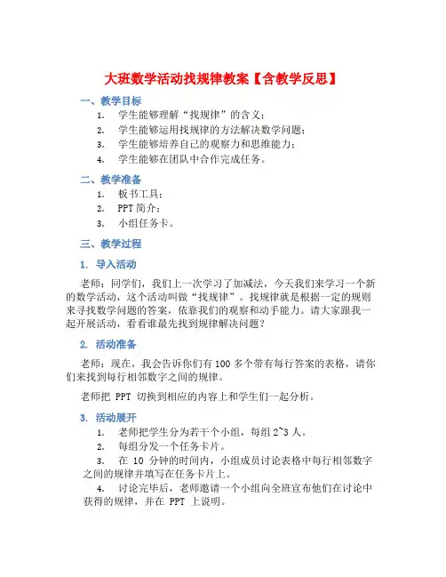 大班数学活动找规律教案【含教学反思】