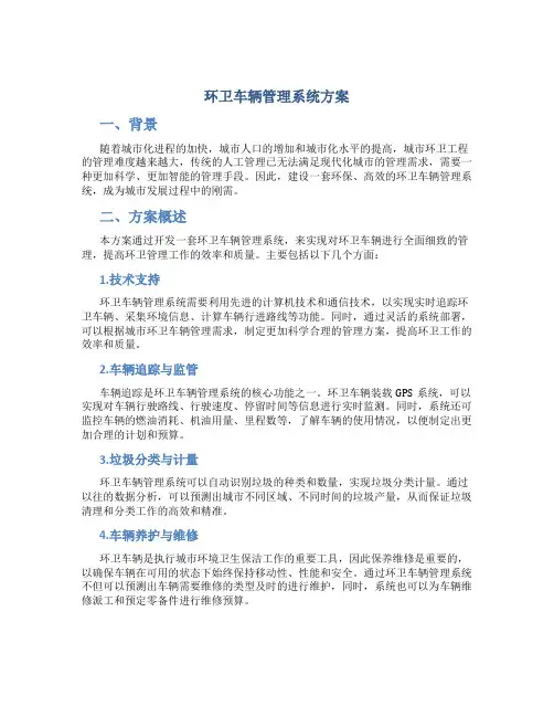 环卫车辆管理系统方案
