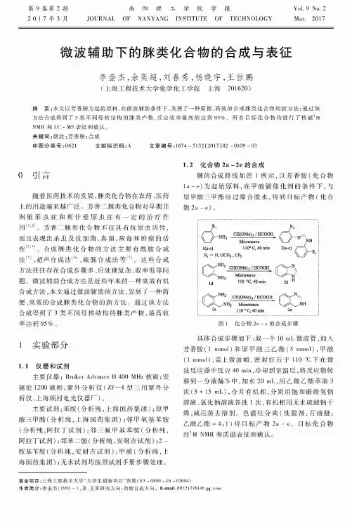 微波辅助下的脒类化合物的合成与表征