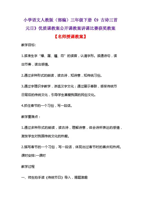 小学语文人教版(部编)三年级下册《9 古诗三首  元日》优质课教案公开课教案讲课比赛获奖教案D017