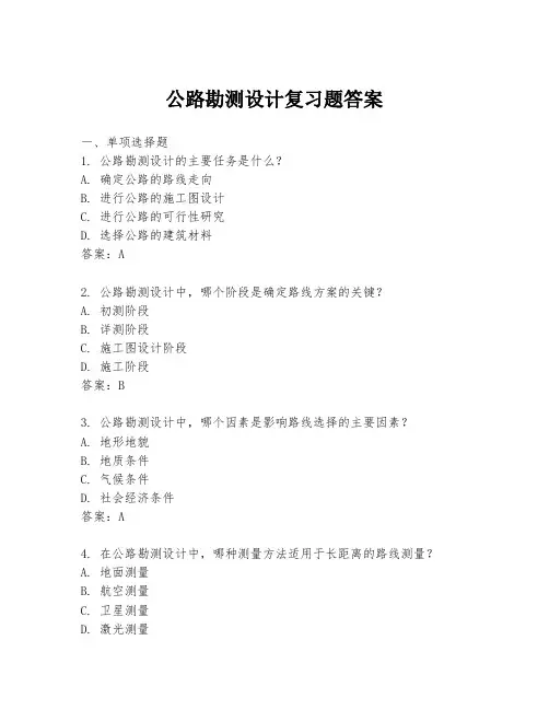 公路勘测设计复习题答案