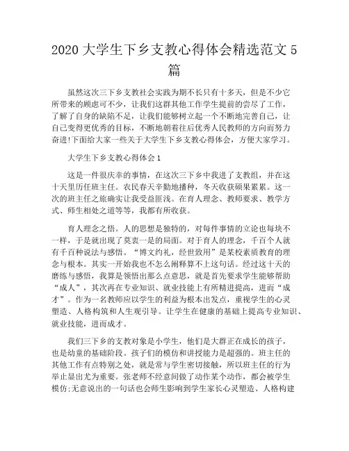 2020大学生下乡支教心得体会精选范文5篇
