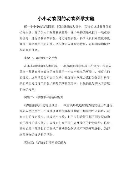小小动物园的动物科学实验