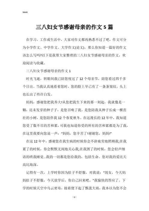 三八妇女节感谢母亲的作文5篇