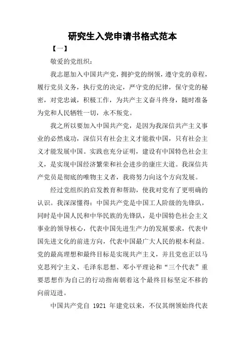 研究生入党申请书格式范本