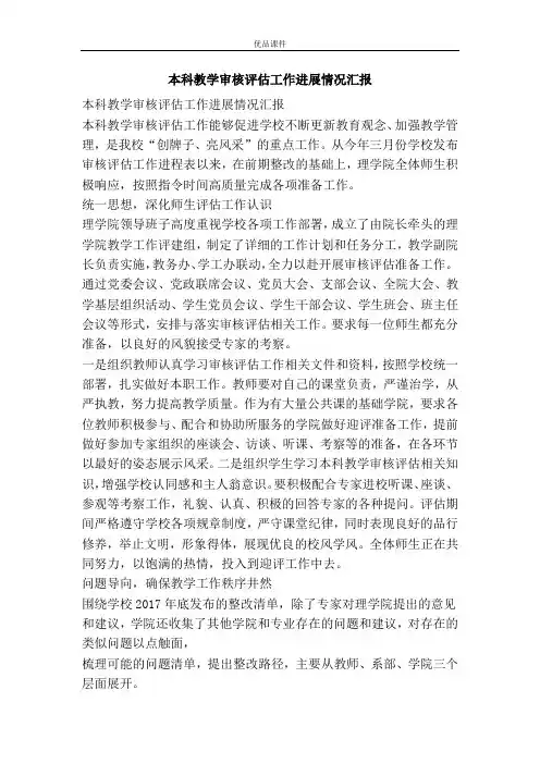 本科教学审核评估工作进展情况汇报