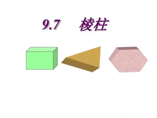 高三数学棱柱应用课件