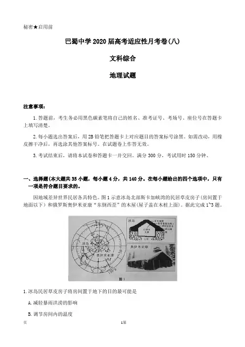 2020届重庆市巴蜀中学高三高考适应性月考卷(八)文科综合地理试题(解析版)