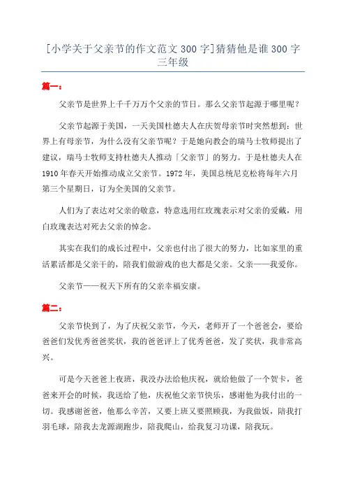 [小学关于父亲节的作文范文300字]猜猜他是谁300字三年级