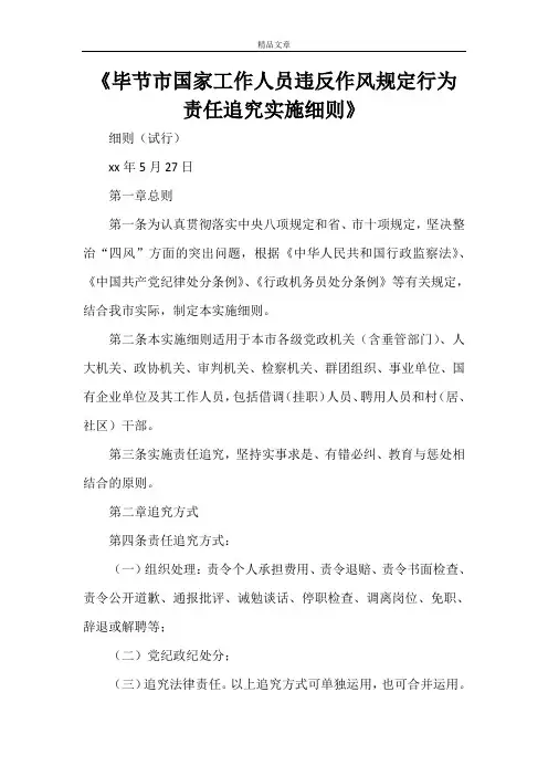 《毕节市国家工作人员违反作风规定行为责任追究实施细则》