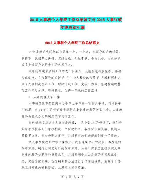 2018人事科个人年终工作总结范文与2018人事行政年终总结汇编.doc