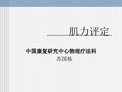 徒手肌力测量(MMT)