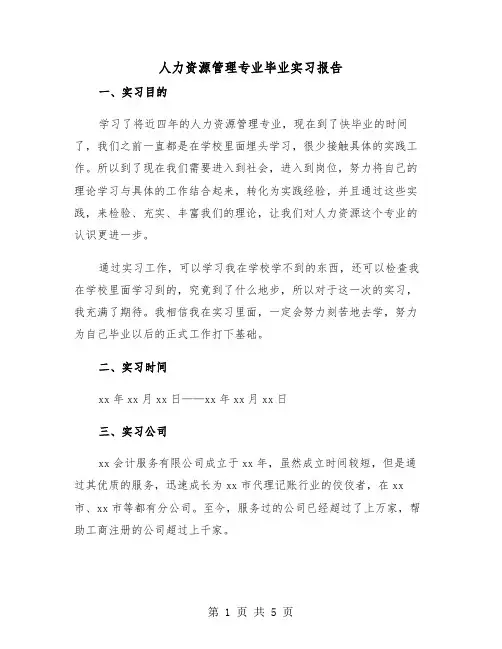 人力资源管理专业毕业实习报告（2篇）
