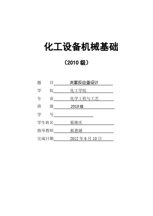 夹套反应釜__化工设计0.9 (2)