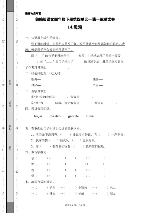 最新部编版语文四年级下册第四单元一课一练测试卷14.母鸡(模拟卷)