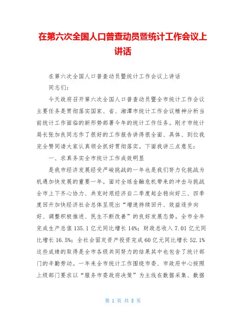 在第六次全国人口普查动员暨统计工作会议上讲话