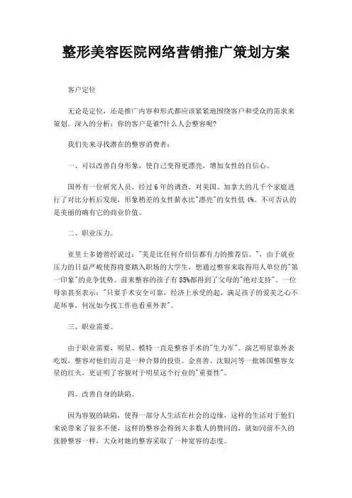 整形美容医院网络营销推广策划方案