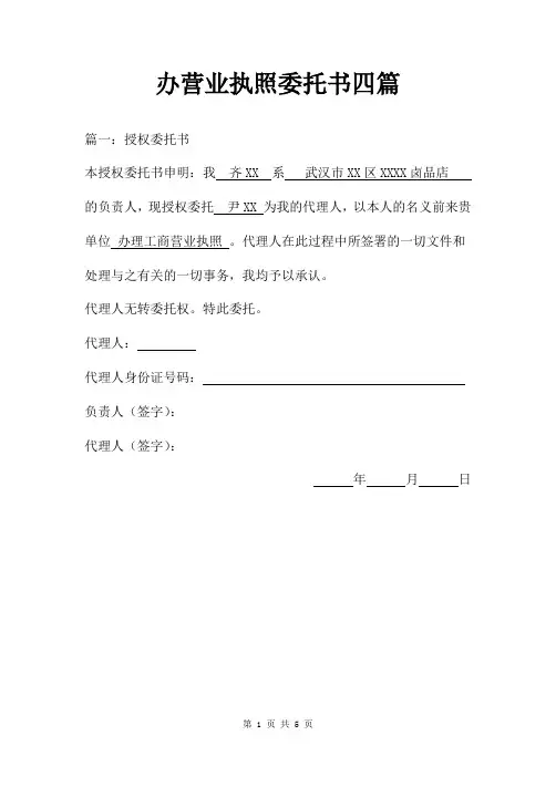 办营业执照委托书四篇