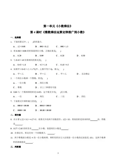 数学五年级上册《整数乘法运算定律推广到小数》练习题(含答案)