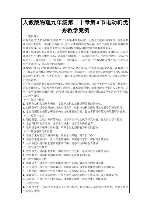人教版物理九年级第二十章第4节电动机优秀教学案例