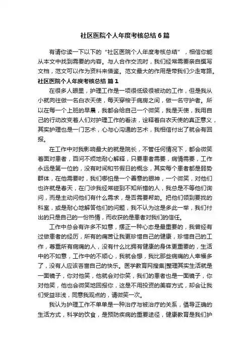 社区医院个人年度考核总结6篇