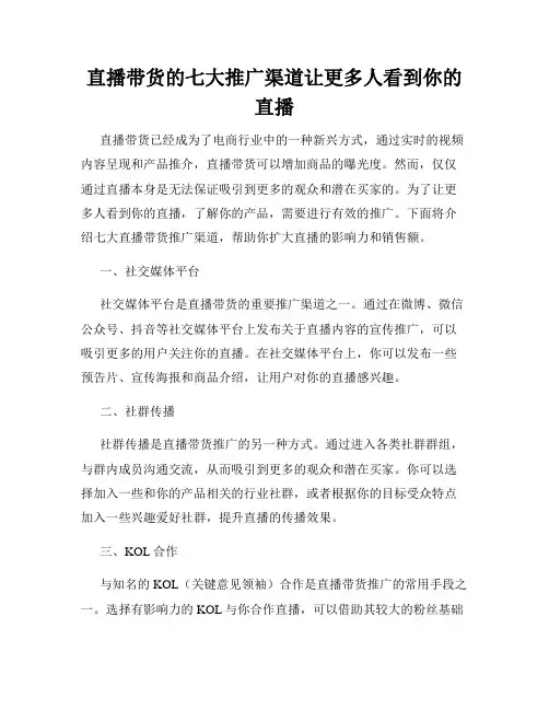 直播带货的七大推广渠道让更多人看到你的直播
