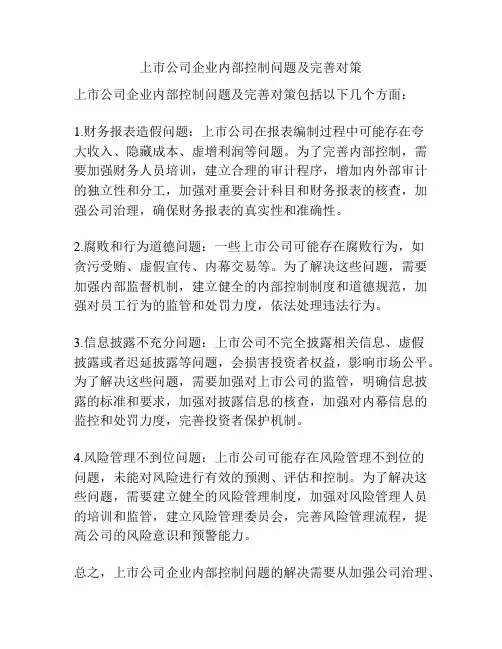 上市公司企业内部控制问题及完善对策