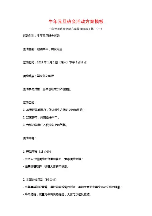 牛年元旦班会活动方案模板3篇