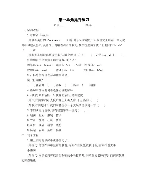 部编版三年级语文上册第一单元提升练习题及答案