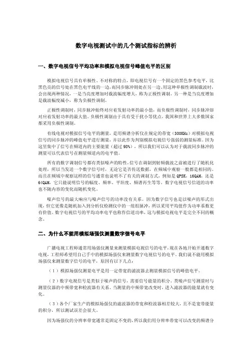 数字电视测试中的几个测试指标的辨析