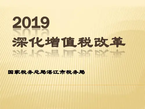 2019深化增值税改革