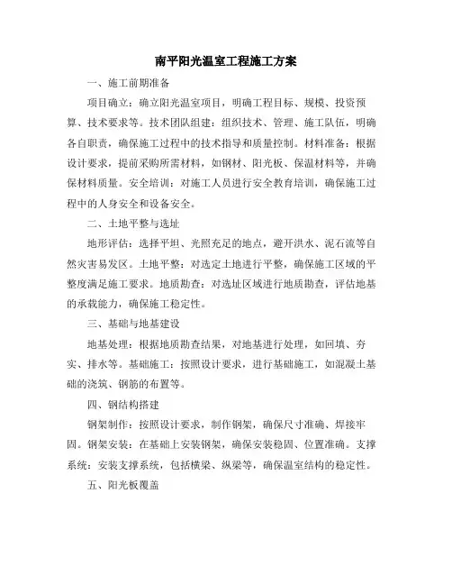 南平阳光温室工程施工方案