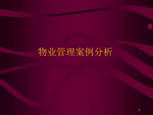 物业管理案例分析.