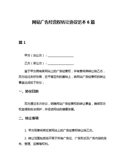 网站广告经营权转让协议范本6篇