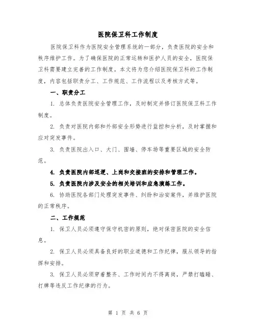 医院保卫科工作制度（4篇）