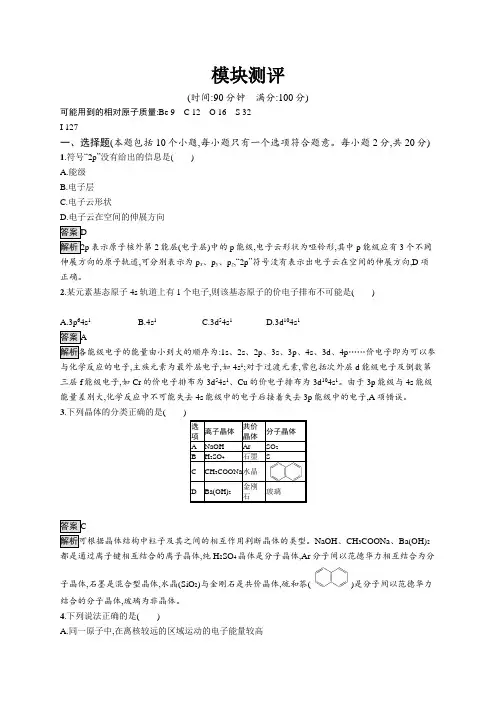 高中化学(新人教版)选择性必修二课后习题：模块测评(课后习题)【含答案及解析】
