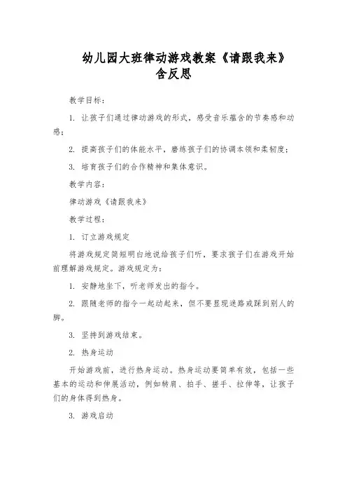 幼儿园大班律动游戏教案《请跟我来》含反思