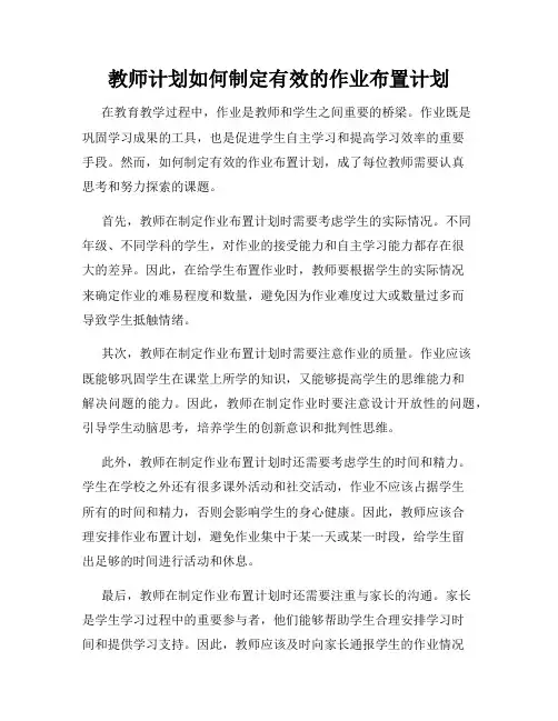 教师计划如何制定有效的作业布置计划