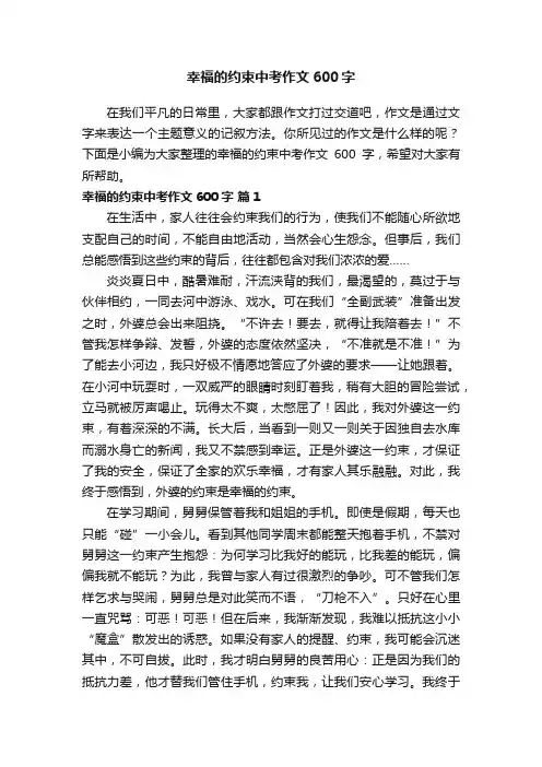 幸福的约束中考作文600字（精选5篇）